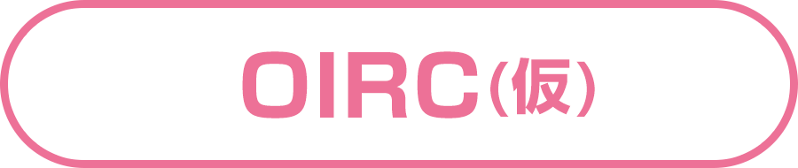 OIRC(仮)