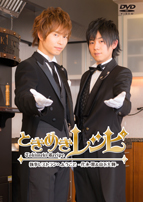 新シリーズ第4弾ときめきレシピ 執事レストランへようこそ ～代永翼＆山下大輝～　6月17日発売！