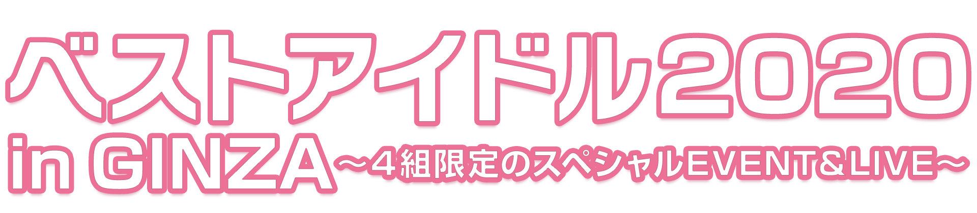 「ベストアイドル2020 in GINZA」～４組限定のスペシャルEVENT＆LIVE～