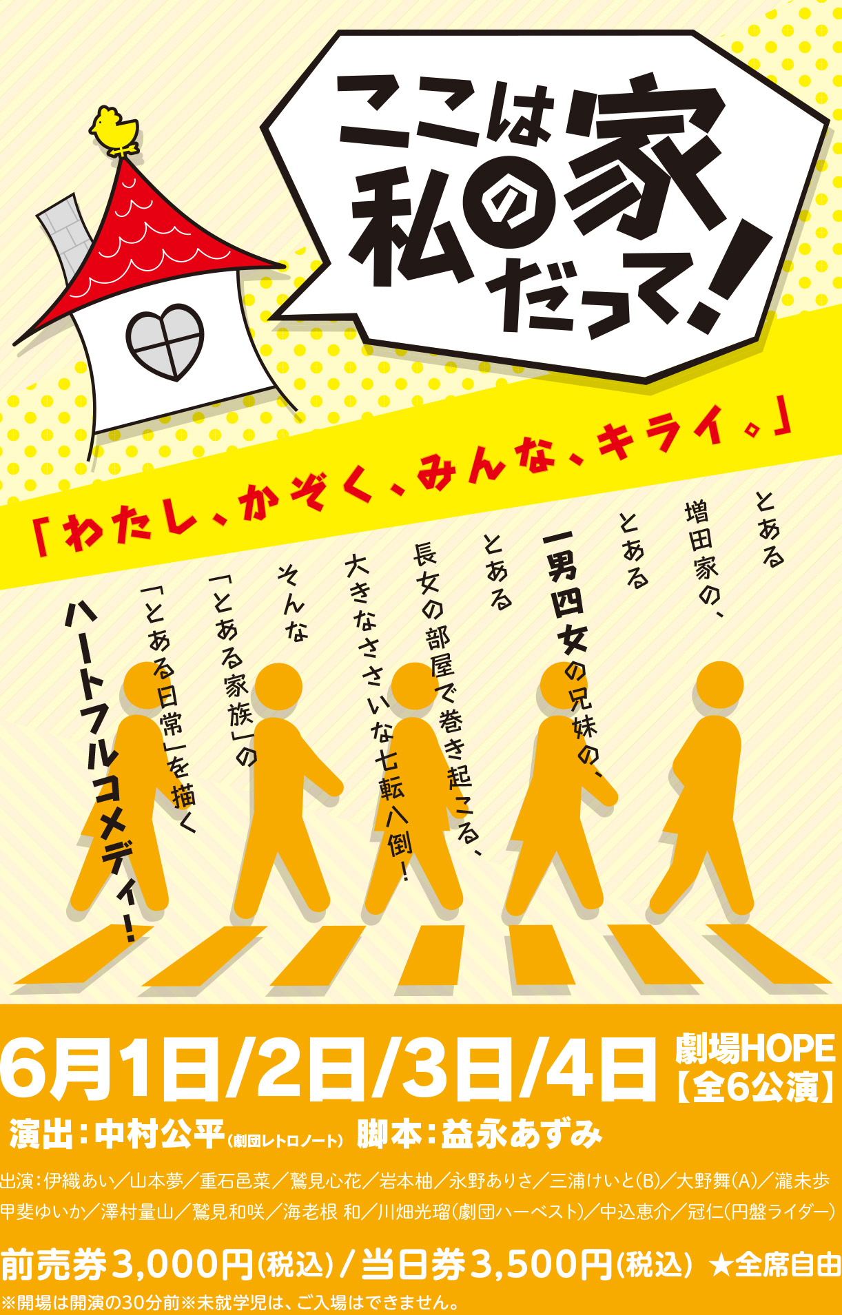 舞台『ここは私の家だって！』