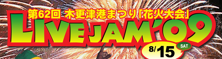 第62回 木更津港まつり「花火大会」 LIVEJAM'09