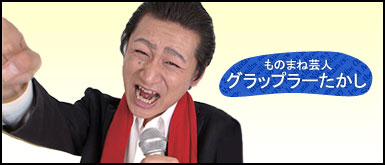 ものまね芸人　グラップラーたかし